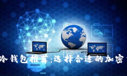 2023年最佳冷钱包推荐：选择合适的加密货币存储方案