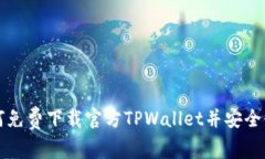 如何免费下载官方TPWallet并安全使用