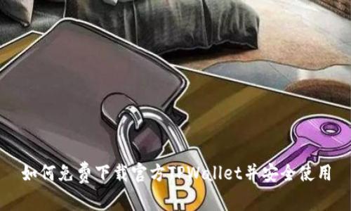 如何免费下载官方TPWallet并安全使用