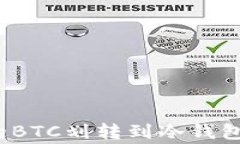 如何将火币交易所里的BTC划转到冷钱包？详细指