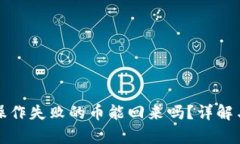 tpwallet操作失败的币能回来吗？详解与解决方案