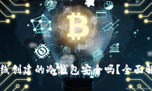 离线创建的冷钱包安全吗？全面解析