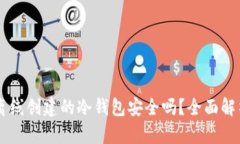 离线创建的冷钱包安全吗？全面解析