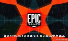 解决TPWallet交易提交失败问题的完整指南
