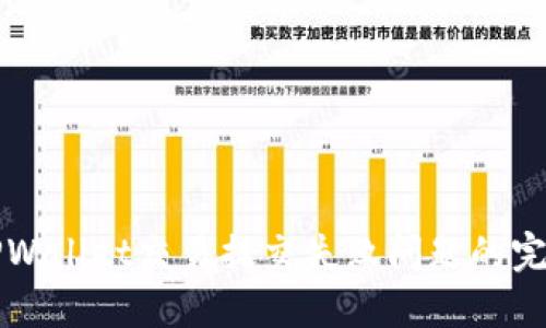 解决TPWallet交易提交失败问题的完整指南