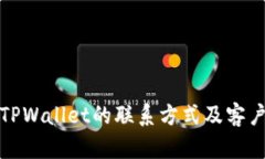 如何获取TPWallet的联系方式及客户支持信息