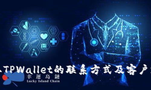 如何获取TPWallet的联系方式及客户支持信息