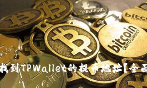 如何找到TPWallet的提币地址？全面指南
