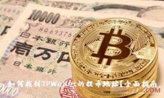 如何找到TPWallet的提币地址？全面指南