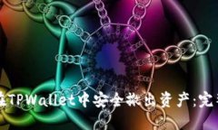 如何在TPWallet中安全撤出资产：完整指南