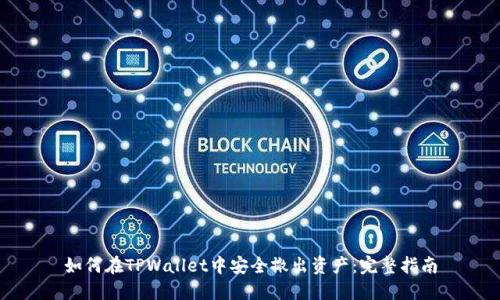 如何在TPWallet中安全撤出资产：完整指南
