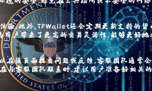 
  如何查看TPWallet中的私钥？ / 
 guanjianci TPWallet, 私钥, 数字钱包, 区块链 /guanjianci 

内容主体大纲
ul
    li1. 什么是TPWallet？/li
    li2. 私钥的重要性/li
    li3. 如何找到TPWallet中的私钥/li
    li4. 私钥安全性注意事项/li
    li5. 常见问题解答/li
    li6. 总结与建议/li
/ul

1. 什么是TPWallet？
TPWallet是一个基于区块链技术的数字钱包，旨在为用户提供安全、便捷的数字资产管理服务。该钱包支持多种加密货币，可以轻松进行资产存储、转账和交易等操作。与此同时，TPWallet还提供了友好的用户界面，适合不同层次的用户使用。

2. 私钥的重要性
私钥是用户控制其数字资产的唯一凭证。持有私钥意味着拥有对应资产的完全控制权。因此，私钥对于任何数字钱包用户来说都是最重要的安全凭证。失去私钥将导致无法访问或恢复钱包中的资产，这也是为什么许多人在使用数字钱包时，对私钥保护如此重视。

3. 如何找到TPWallet中的私钥
在TPWallet中查看私钥的过程通常较为简单。用户可以通过以下几个步骤找到自己的私钥：
ol
    li打开TPWallet应用程序，并登录您的账户。/li
    li进入钱包设置或安全设置选项。/li
    li选择“导出私钥”或类似功能。某些版本可能会要求您输入密码进行确认。/li
    li系统会显示您的私钥，确保及时复制并妥善保管。/li
/ol
请注意，私钥在任何情况下都不应与他人分享。进行备份是非常重要的，以防止数据丢失。

4. 私钥安全性注意事项
私钥在数字资产管理中至关重要，因此保护私钥非常重要。以下是一些确保私钥安全性的注意事项：
ul
    li使用强密码保护您的数字钱包。/li
    li定期备份私钥并存储在安全的地方。/li
    li避免在不安全的网络环境下访问您的钱包。/li
    li使用硬件钱包或冷钱包存储大额资产。/li
/ul

5. 常见问题解答
在使用TPWallet时，用户常常会遇到以下问题：
ul
    li如何重置钱包密码？/li
    li如果丢失私钥怎么办？/li
    li可以将私钥导入其他钱包吗？/li
    li如何提高私钥的安全性？/li
    liTPWallet是否支持多币种？/li
    li如何联系TPWallet客服？/li
/ul

6. 总结与建议
总体而言，TPWallet是一款便捷且安全的数字钱包工具。确保私钥的安全是用户管理数字资产的首要任务，定期检查和备份私钥可以有效降低风险。建议用户在使用过程中提升安全意识，了解更多关于区块链和加密资产的知识。
```

### 相关问题及详细介绍

#### 如何重置钱包密码？
重置钱包密码通常是轻松的过程，用户首先需要在TPWallet登录页面找到“忘记密码”或“重置密码”的选项。当您点击该选项时，系统会请求您的账户信息，通常是注册时填写的电子邮件或手机号码。填写后，TPWallet会向该联系方式发送一封包含重置链接的电子邮件或短信。用户需按照指示操作，设置新密码。
在设置新密码时，务必选择一个既复杂又易于记忆的密码。这可以通过使用字母、数字和特殊字符的组合来实现。此外，建议启用双因素身份验证（2FA），以增加账户的安全性。在完成密码重置后，请确保及时更新与钱包相关的所有安全设置。

#### 如果丢失私钥怎么办？
丢失私钥将直接导致您无法访问和使用与之相关联的数字资产。这是数字资产管理的一个重大风险。为了处理这种情况，您可以首先检查是否在操作过程中做过私钥备份。有很多人习惯于将私钥记录在安全的物理位置，或使用密码管理软件来安全存储。
如果没有任何备份，几乎没有办法恢复失去的私钥。为了避免这种情况，建议用户在日常操作中养成备份的习惯。您可以将私钥写在纸上，并存放在安全的地方，也可以使用加密数字方式存储。此外，使用助记词（Mnemonic Phrase）来恢复钱包也是一种普遍做法，这样即使您丢失了特定的私钥，仍然可以通过助记词恢复您的数字资产。

#### 可以将私钥导入其他钱包吗？
是的，大多数数字钱包都允许您将私钥导入，前提是这些钱包支持相同的加密货币类型。这通常是一个简单的过程，用户只需在新的钱包中找到“导入私钥”功能，然后输入或粘贴您的私钥。这种功能的灵活性使得用户能够在不同的钱包之间轻松转移资产。
需要注意的是，在进行私钥导入时，确保所使用的平台是安全的，以防止私钥泄露。建议选择信誉良好的钱包服务，并始终使用两步验证等额外安全措施，以确保资产安全。在导入后，建议立即转移资产到新的地址，以避免私钥被其他恶意使用。

#### 如何提高私钥的安全性？
提高私钥的安全性是数字资产安全管理的重要组成部分。首先，用户应该使用强密码保护其数字钱包，选择复杂且不易被猜测的密码是非常重要的。其次，定期更新密码和私钥备份也是一个好习惯。
使用冷存储方法，即将私钥脱离互联网存储在安全的地方，例如硬件冷钱包或纸钱包，可以极大提升安全性。对于在线钱包用户，应当确保其网络环境的安全，避免在公共场所或不安全的网络下访问钱包。此外，可以使用双因素身份验证（2FA）等附加安全措施，使得即使密码被盗，资产也不会轻易受到损失。

#### TPWallet是否支持多币种？
TPWallet支持多种类型的加密货币，包括但不限于比特币、以太坊、莱特币等。用户可以在同一个应用程序中管理多种资产，享受更加便捷的使用体验。此外，TPWallet还会定期更新支持的货币列表，以吸引更多用户。
对于想要同时投资多种数字货币的用户，TPWallet提供了一个集中管理的平台，可以轻松进行资产的存储、转账和交易等操作。这种多币种支持为用户带来了更高的交易灵活性，能够更好地参与到加密市场的动态变化中。

#### 如何联系TPWallet客服？
如果在使用TPWallet的过程中遇到问题，可以通过多种方式联系TPWallet的客服。通常，TPWallet会在其官方网站上提供客服支持页面，用户可以在该页面提交问题或反馈。客服团队通常会在24小时内响应用户的请求。
此外，TPWallet还可能提供实时聊天支持服务，用户可以直接与客服代表交流。同时，社交媒体平台或社区论坛也是获取支持和信息的良好途径。在与客服团队联系时，建议用户准备好相关的账户信息，以便更快速地解决问题。 

以上是围绕TPWallet私钥问题的详细介绍和内容，希望对用户在管理数字资产时有所帮助。