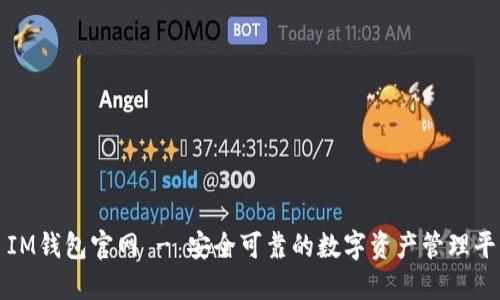 : IM钱包官网 - 安全可靠的数字资产管理平台