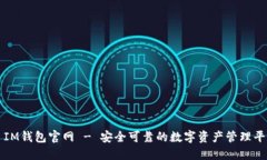 : IM钱包官网 - 安全可靠的数字资产管理平台