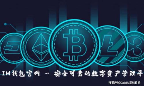 : IM钱包官网 - 安全可靠的数字资产管理平台