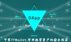 下载TPWallet：管理数字资产的安全利器