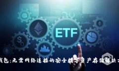 冷钱包：无需网络连接的安全数字资产存储解决