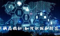 TPWallet最新骗局揭秘：如何识别和防范虚假钱包陷