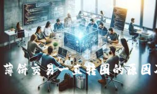 TPWallet 薄饼交易一直转圈的原因及解决方法