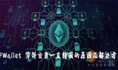 TPWallet 薄饼交易一直转圈的原因及解决方法