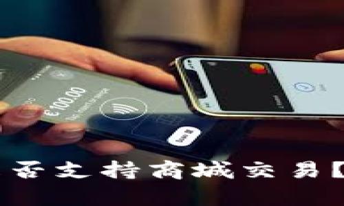 ### 数字冷钱包是否支持商城交易?详细解析与使用指南