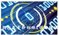冷钱包转冷钱包是否秒到账？详解转账流程与时