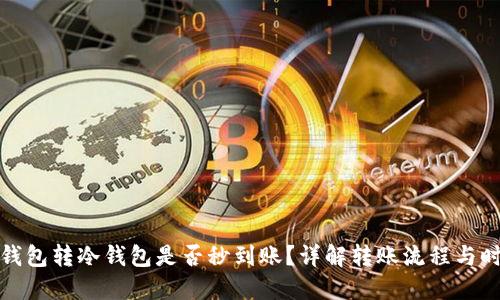 冷钱包转冷钱包是否秒到账？详解转账流程与时间