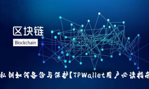 私钥如何备份与保护？TPWallet用户必读指南