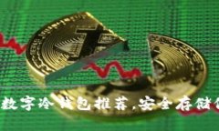 2023年最佳数字冷钱包推荐，安全存储你的加密资
