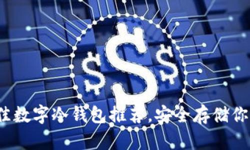 2023年最佳数字冷钱包推荐，安全存储你的加密资产