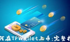 如何在TPWallet上币：完整指南