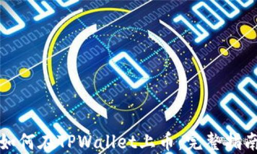 
如何在TPWallet上币：完整指南