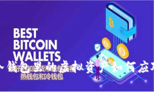 一觉醒来，冷钱包里的虚拟资产如何应对市场波动？
