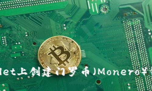 如何在TPWallet上创建门罗币（Monero）钱包：详尽指南