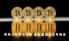 狗狗币冷钱包详解：安全存储与使用指南