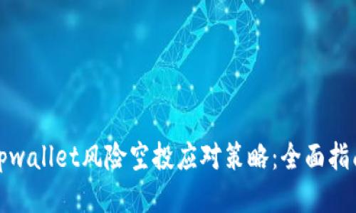 tpwallet风险空投应对策略：全面指南