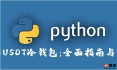 如何制作USDT冷钱包：全面指南与实践步骤