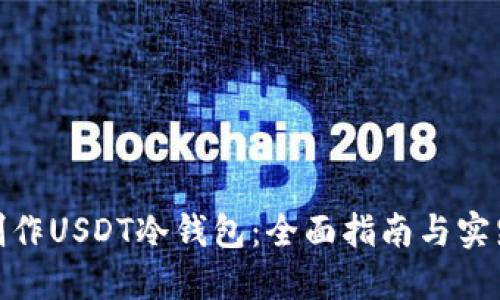 如何制作USDT冷钱包：全面指南与实践步骤