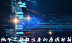 tpwallet的池子不能提出来的原因分析与解决方案