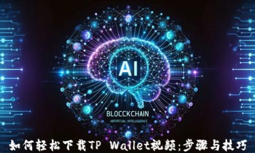 
如何轻松下载TP Wallet视频：步骤与技巧