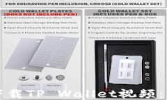 如何轻松下载TP Wallet视频：步骤与技巧