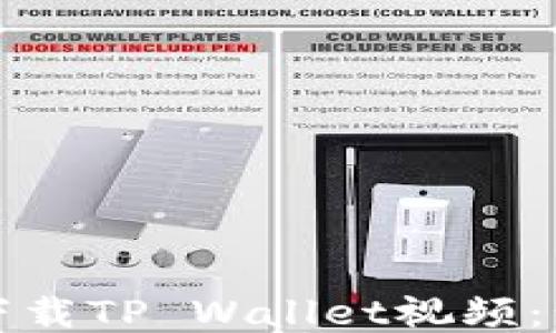 
如何轻松下载TP Wallet视频：步骤与技巧