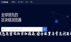 冷钱包改密码的详细指南：安全配置与常见问题