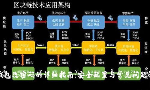 冷钱包改密码的详细指南：安全配置与常见问题解答