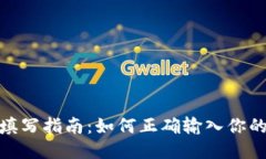 TPWallet地址填写指南：如何正确输入你的TPWallet地