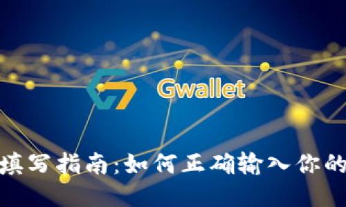 TPWallet地址填写指南：如何正确输入你的TPWallet地址