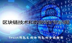Trust钱包支持冷钱包的全面解析