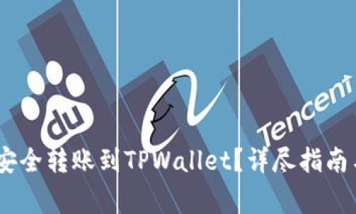 USDT如何安全转账到TPWallet？详尽指南与注意事项