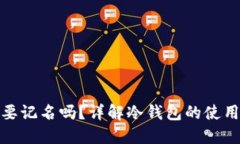 冷钱包需要记名吗？详解冷钱包的使用与安全性