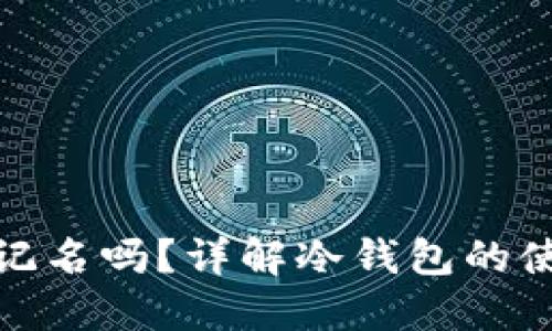 冷钱包需要记名吗？详解冷钱包的使用与安全性